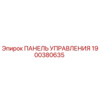 1900380635 ПАНЕЛЬ УПРАВЛЕНИЯ Эпирок