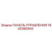 1900380942 ПАНЕЛЬ УПРАВЛЕНИЯ Epiroc