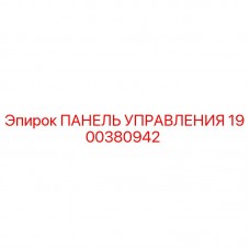 Панель управления для буровой установки Epiroc артикул 1900380942