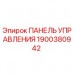 Панель управления для буровой установки Epiroc артикул 1900380942