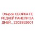 Передняя задняя панель Epiroc арт.2202852601