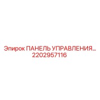 2202957116 ПАНЕЛЬ УПРАВЛЕНИЯ… Epiroc