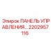 2202957116 ПАНЕЛЬ УПРАВЛЕНИЯ… Epiroc