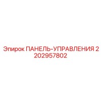 2202957802 ПАНЕЛЬ-УПРАВЛЕНИЯ Epiroc