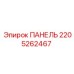 Контрольная панель для буровых станков Epiroc