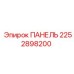 2252898200 ПАНЕЛЬ Epiroc