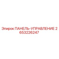 2653226247 ПАНЕЛЬ-УПРАВЛЕНИЕ Epiroc