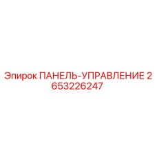 2653226247 ПАНЕЛЬ-УПРАВЛЕНИЕ Epiroc