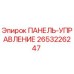 2653226247 ПАНЕЛЬ-УПРАВЛЕНИЕ Epiroc