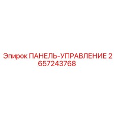 2657243768 ПАНЕЛЬ-УПРАВЛЕНИЕ Epiroc