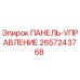 2657243768 ПАНЕЛЬ-УПРАВЛЕНИЕ Epiroc