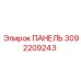 3092209243 ПАНЕЛЬ Epiroc