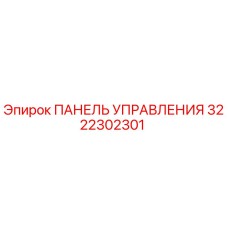 3222302301 ПАНЕЛЬ УПРАВЛЕНИЯ Epiroc