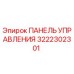 3222302301 ПАНЕЛЬ УПРАВЛЕНИЯ Epiroc