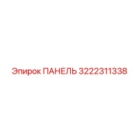 3222311338 ПАНЕЛЬ Epiroc