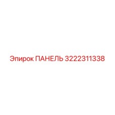 3222311338 ПАНЕЛЬ Epiroc