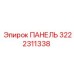 3222311338 ПАНЕЛЬ Epiroc