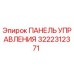 3222312371 ПАНЕЛЬ УПРАВЛЕНИЯ Epiroc