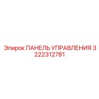3222312781 ПАНЕЛЬ УПРАВЛЕНИЯ Epiroc