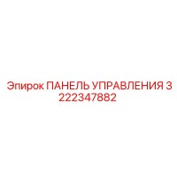 3222347882 ПАНЕЛЬ УПРАВЛЕНИЯ Epiroc