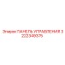 3222349375 ПАНЕЛЬ УПРАВЛЕНИЯ Epiroc