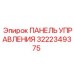 3222349375 ПАНЕЛЬ УПРАВЛЕНИЯ Epiroc