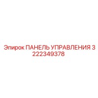 3222349378 ПАНЕЛЬ УПРАВЛЕНИЯ Epiroc