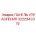 3222349378 ПАНЕЛЬ УПРАВЛЕНИЯ Epiroc