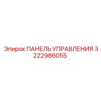 3222986055 ПАНЕЛЬ УПРАВЛЕНИЯ Epiroc