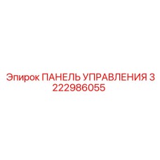 3222986055 ПАНЕЛЬ УПРАВЛЕНИЯ Epiroc