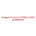 3222986055 ПАНЕЛЬ УПРАВЛЕНИЯ Epiroc