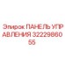 3222986055 ПАНЕЛЬ УПРАВЛЕНИЯ Epiroc