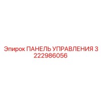 3222986056 ПАНЕЛЬ УПРАВЛЕНИЯ Epiroc