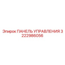 3222986056 ПАНЕЛЬ УПРАВЛЕНИЯ Epiroc
