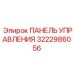 3222986056 ПАНЕЛЬ УПРАВЛЕНИЯ Epiroc