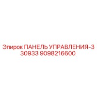 9098216600 ПАНЕЛЬ УПРАВЛЕНИЯ-330933 Epiroc