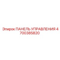 4700385820 ПАНЕЛЬ УПРАВЛЕНИЯ Epiroc