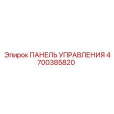 4700385820 ПАНЕЛЬ УПРАВЛЕНИЯ Epiroc