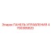 4700385820 ПАНЕЛЬ УПРАВЛЕНИЯ Epiroc