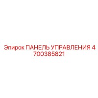 4700385821 ПАНЕЛЬ УПРАВЛЕНИЯ Epiroc