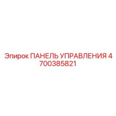 4700385821 ПАНЕЛЬ УПРАВЛЕНИЯ Epiroc