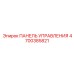 4700385821 ПАНЕЛЬ УПРАВЛЕНИЯ Epiroc