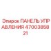 4700385821 ПАНЕЛЬ УПРАВЛЕНИЯ Epiroc