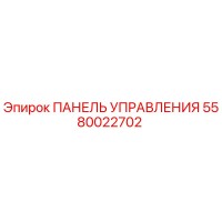 5580022702 ПАНЕЛЬ УПРАВЛЕНИЯ Epiroc