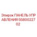 5580022702 ПАНЕЛЬ УПРАВЛЕНИЯ Epiroc