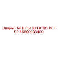 5580080400 ПАНЕЛЬ ПЕРЕКЛЮЧАТЕЛЕЙ Epiroc