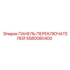 5580080400 ПАНЕЛЬ ПЕРЕКЛЮЧАТЕЛЕЙ Epiroc