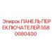 5580080400 ПАНЕЛЬ ПЕРЕКЛЮЧАТЕЛЕЙ Epiroc