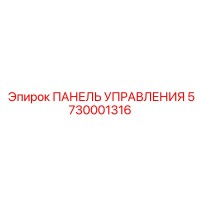 5730001316 ПАНЕЛЬ УПРАВЛЕНИЯ Epiroc
