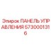 5730001316 ПАНЕЛЬ УПРАВЛЕНИЯ Epiroc